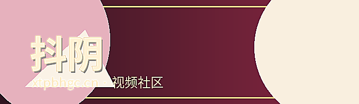 抖阴